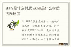 skh9是什么材质 skh9是什么材质洛氏硬度