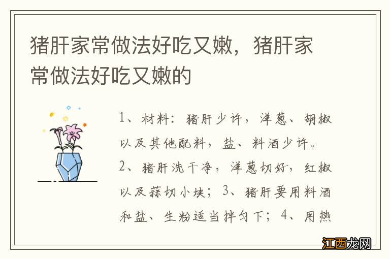 猪肝家常做法好吃又嫩，猪肝家常做法好吃又嫩的