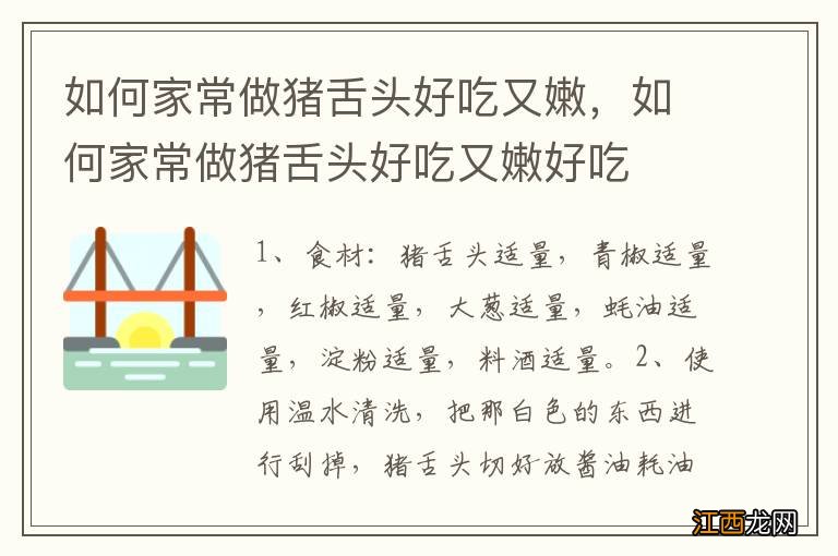 如何家常做猪舌头好吃又嫩，如何家常做猪舌头好吃又嫩好吃