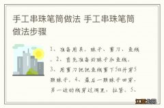 手工串珠笔筒做法 手工串珠笔筒做法步骤