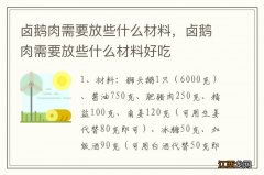 卤鹅肉需要放些什么材料，卤鹅肉需要放些什么材料好吃