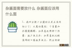 杂酱面需要放什么 杂酱面应该用什么面