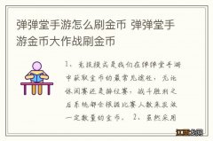 弹弹堂手游怎么刷金币 弹弹堂手游金币大作战刷金币