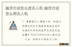 幽灵行动怎么放无人机 幽灵行动怎么用无人机