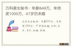 万科美女秘书：年薪849万，年终奖1000万，47岁仍未婚