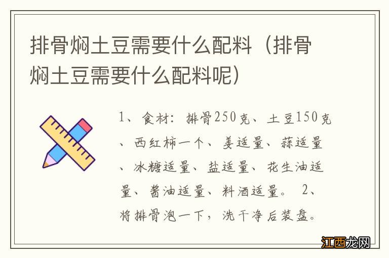 排骨焖土豆需要什么配料呢 排骨焖土豆需要什么配料