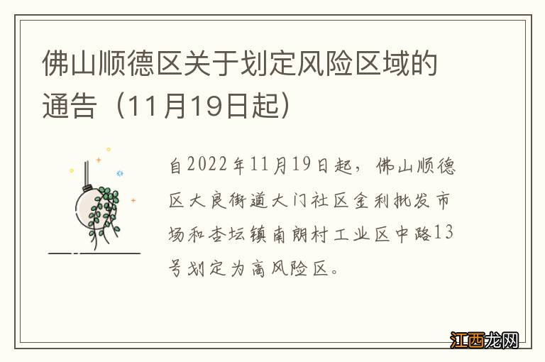 11月19日起 佛山顺德区关于划定风险区域的通告