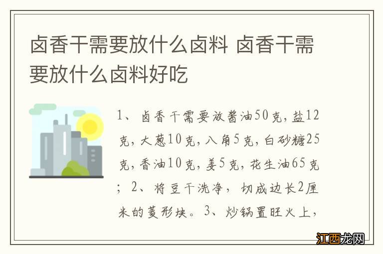 卤香干需要放什么卤料 卤香干需要放什么卤料好吃