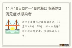 11月19日0时—18时海口市新增3例无症状感染者