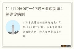 11月19日0时—17时三亚市新增2例确诊病例