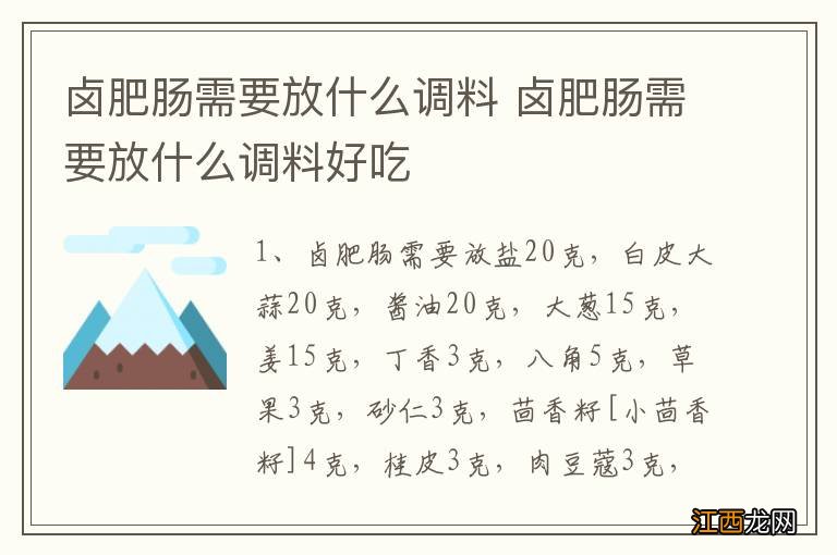 卤肥肠需要放什么调料 卤肥肠需要放什么调料好吃