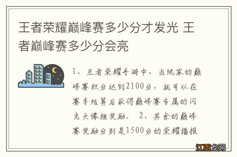 王者荣耀巅峰赛多少分才发光 王者巅峰赛多少分会亮
