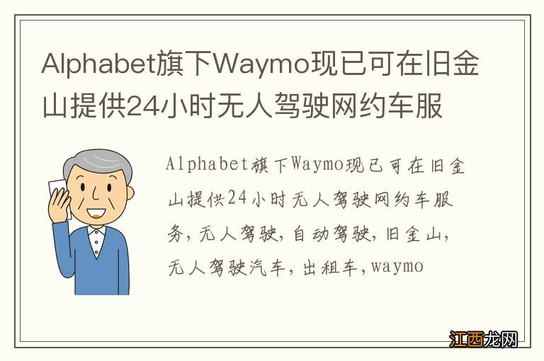 Alphabet旗下Waymo现已可在旧金山提供24小时无人驾驶网约车服务