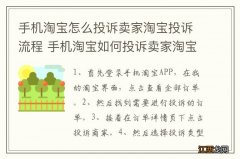 手机淘宝怎么投诉卖家淘宝投诉流程 手机淘宝如何投诉卖家淘宝投诉流程