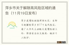 11月19日发布 萍乡市关于解除高风险区域的通告