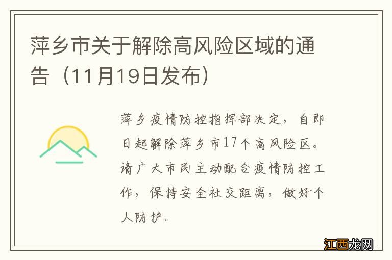 11月19日发布 萍乡市关于解除高风险区域的通告