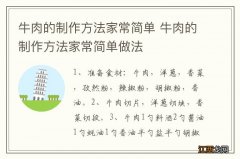 牛肉的制作方法家常简单 牛肉的制作方法家常简单做法