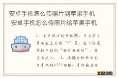 安卓手机怎么传照片到苹果手机 安卓手机怎么传照片给苹果手机