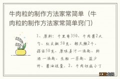 牛肉粒的制作方法家常简单窍门 牛肉粒的制作方法家常简单