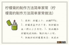 柠檬膏的制作方法简单家常做法 柠檬膏的制作方法简单家常