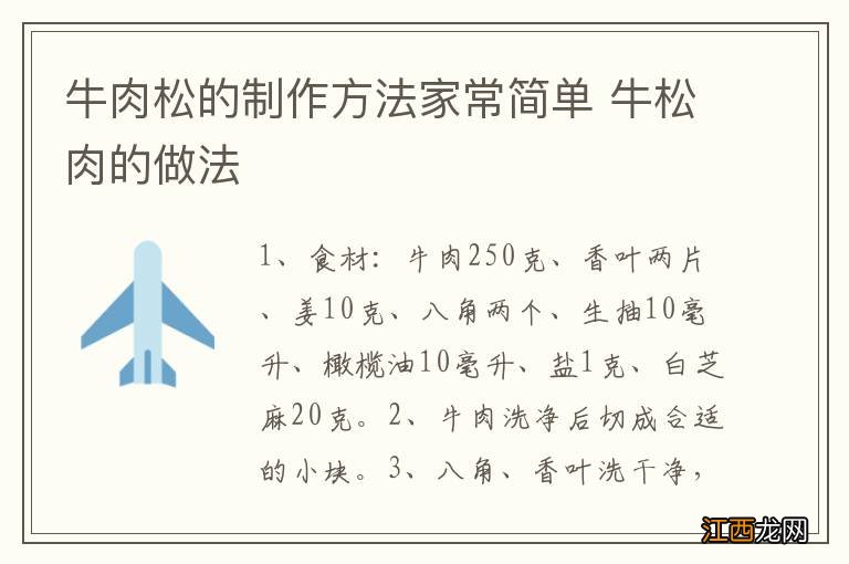 牛肉松的制作方法家常简单 牛松肉的做法