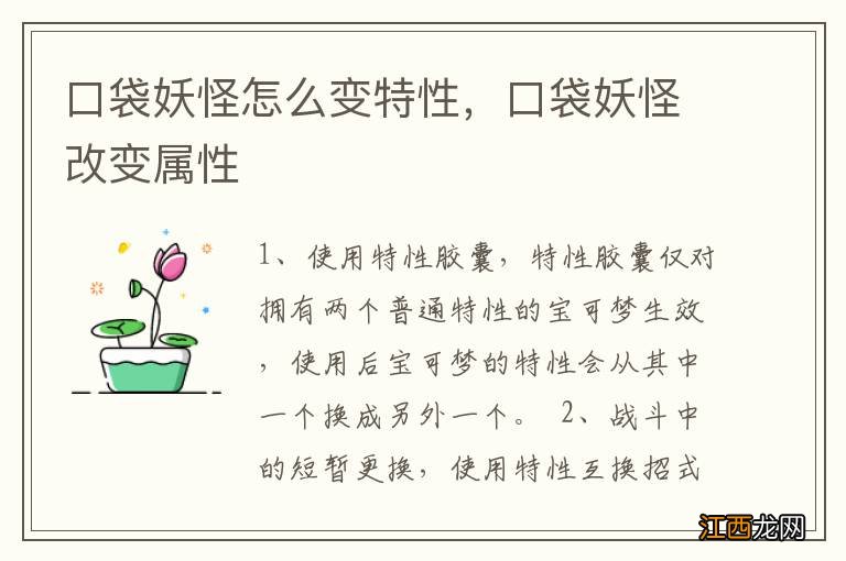 口袋妖怪怎么变特性，口袋妖怪改变属性