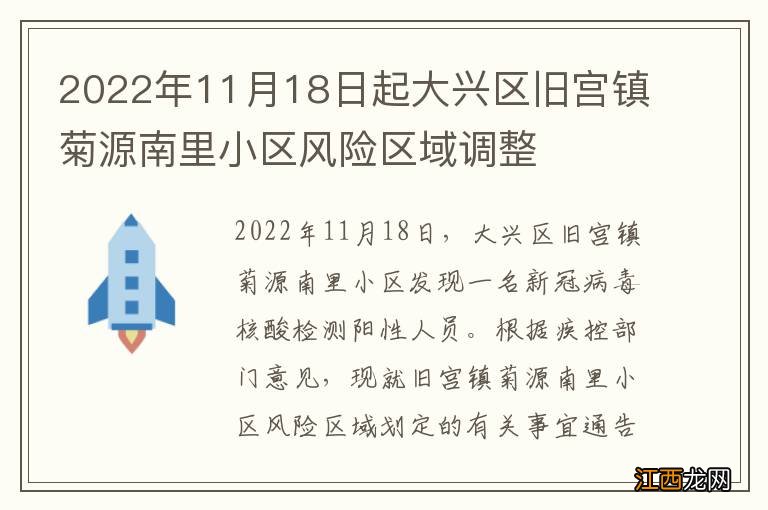 2022年11月18日起大兴区旧宫镇菊源南里小区风险区域调整