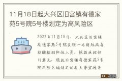 11月18日起大兴区旧宫镇有德家苑5号院5号楼划定为高风险区