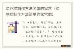 绿豆糕制作方法简单的家常做 绿豆糕制作方法简单的家常