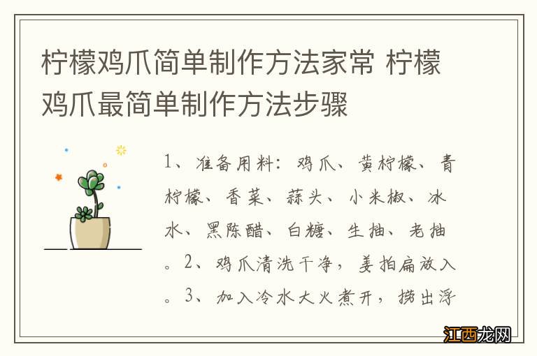 柠檬鸡爪简单制作方法家常 柠檬鸡爪最简单制作方法步骤