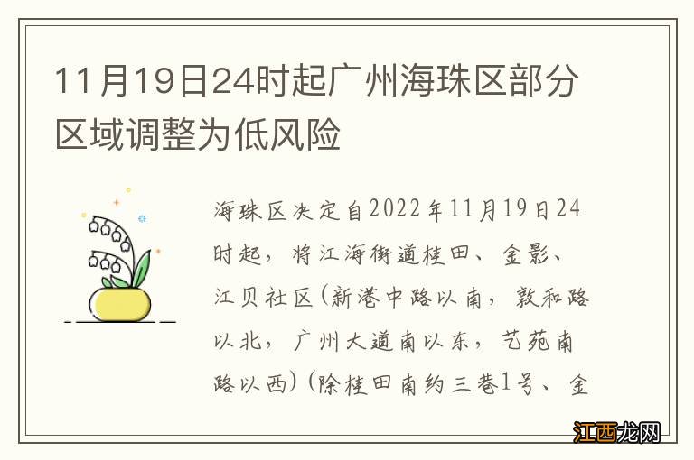 11月19日24时起广州海珠区部分区域调整为低风险