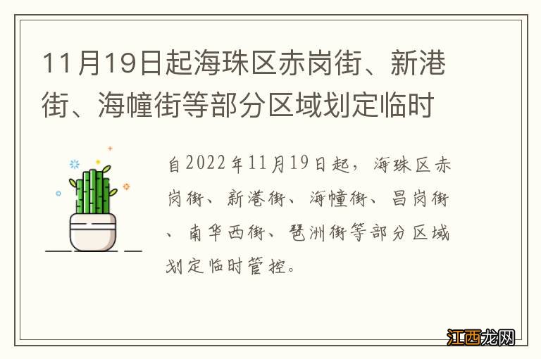 11月19日起海珠区赤岗街、新港街、海幢街等部分区域划定临时管控