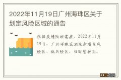 2022年11月19日广州海珠区关于划定风险区域的通告