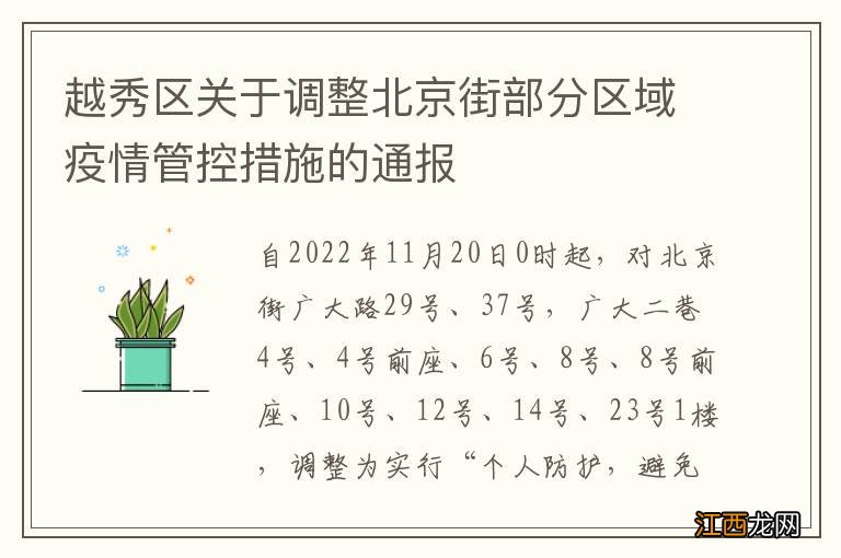 越秀区关于调整北京街部分区域疫情管控措施的通报