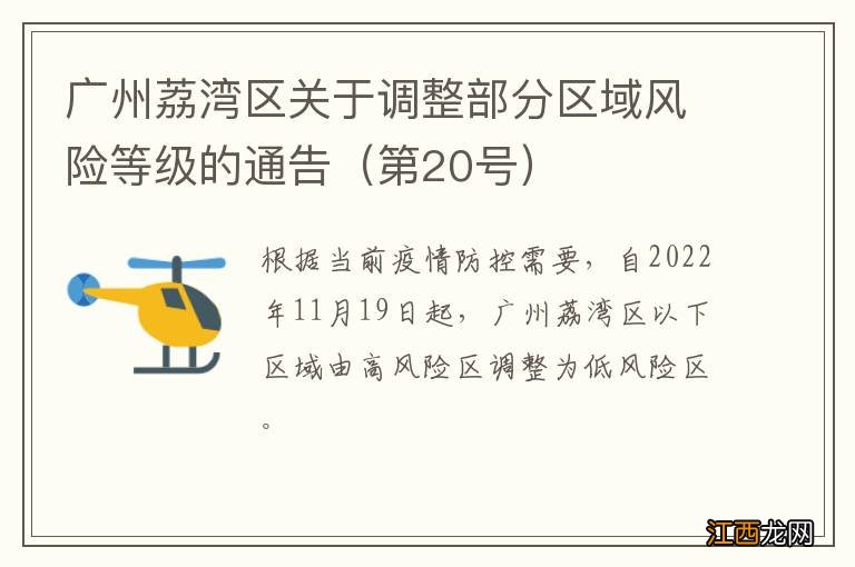 第20号 广州荔湾区关于调整部分区域风险等级的通告