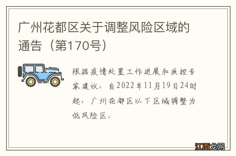 第170号 广州花都区关于调整风险区域的通告