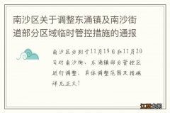 南沙区关于调整东涌镇及南沙街道部分区域临时管控措施的通报