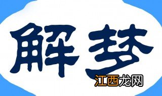 梦见戴帽子照镜子周公解梦 梦见戴帽子照镜子
