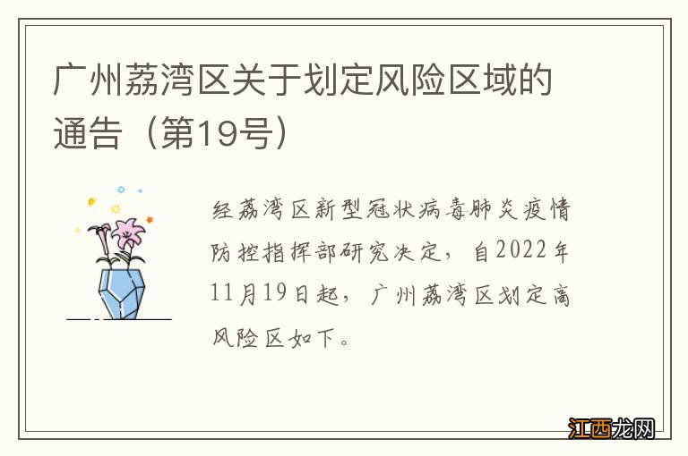 第19号 广州荔湾区关于划定风险区域的通告