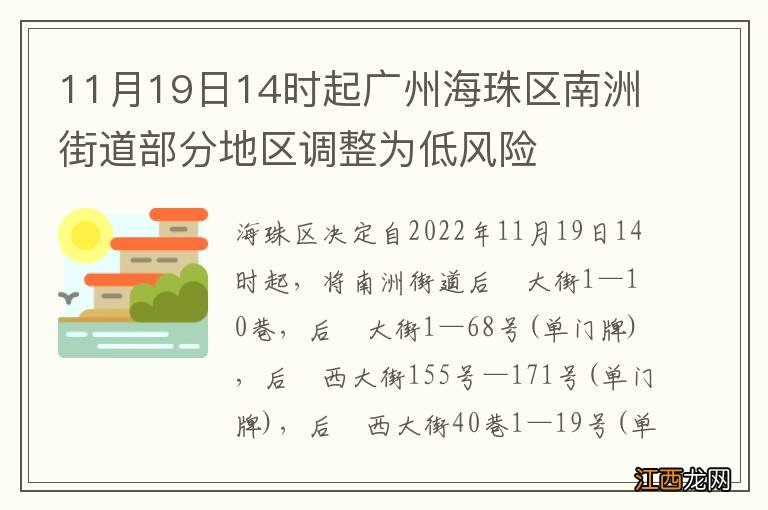 11月19日14时起广州海珠区南洲街道部分地区调整为低风险