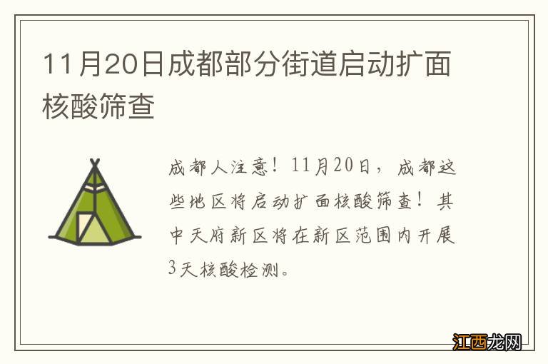 11月20日成都部分街道启动扩面核酸筛查