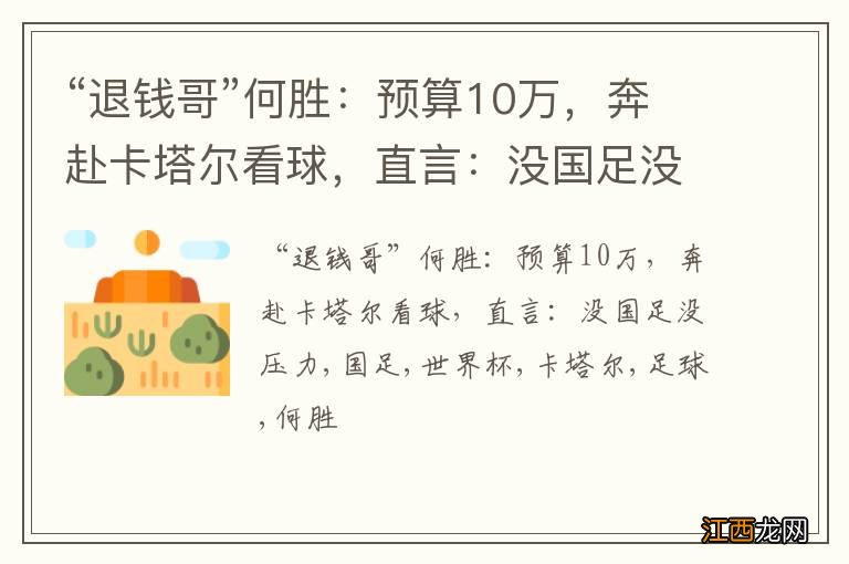 “退钱哥”何胜：预算10万，奔赴卡塔尔看球，直言：没国足没压力