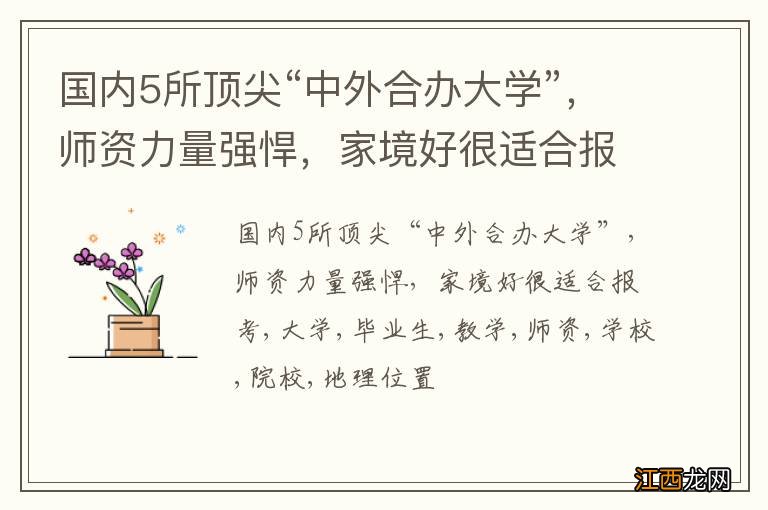 国内5所顶尖“中外合办大学”，师资力量强悍，家境好很适合报考