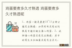 鸡蛋要煮多久才熟透 鸡蛋要煮多久才熟透呢