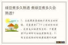 绿豆煮多久熟透 煮绿豆煮多久会熟透?