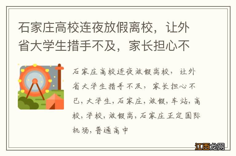 石家庄高校连夜放假离校，让外省大学生措手不及，家长担心不已