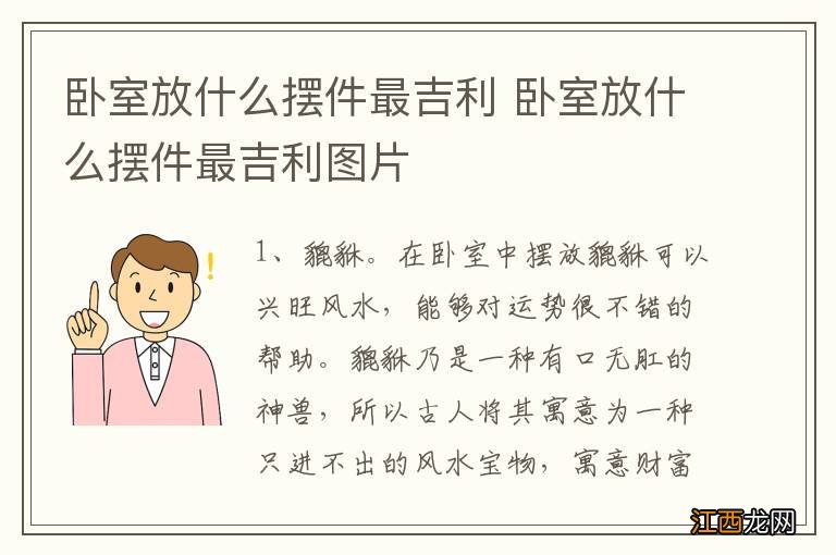 卧室放什么摆件最吉利 卧室放什么摆件最吉利图片