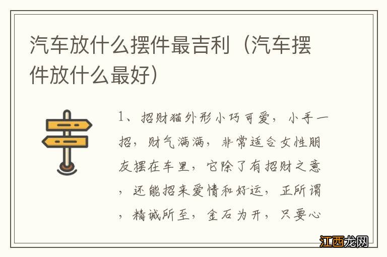 汽车摆件放什么最好 汽车放什么摆件最吉利