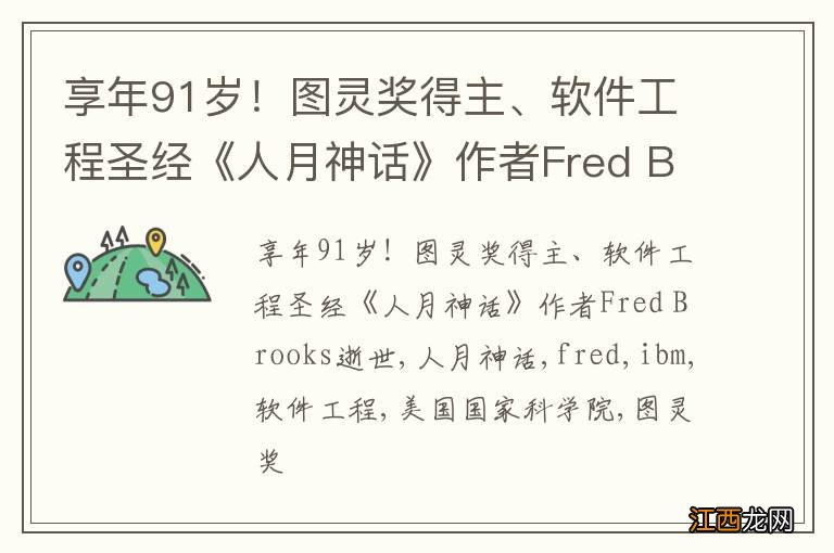 享年91岁！图灵奖得主、软件工程圣经《人月神话》作者Fred Brooks逝世