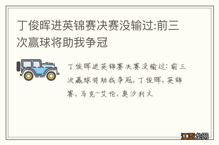 丁俊晖进英锦赛决赛没输过:前三次赢球将助我争冠